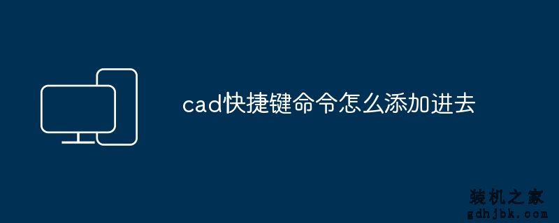 cad快捷键命令怎么添加进去