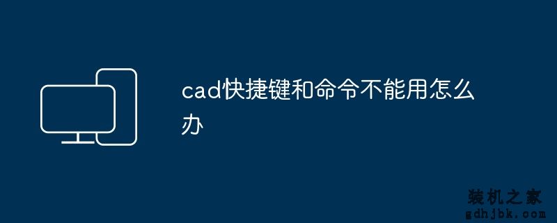 cad快捷键和命令不能用怎么办