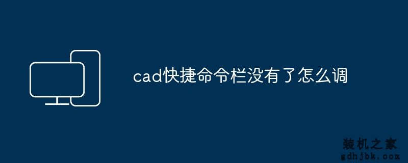 cad快捷命令栏没有了怎么调