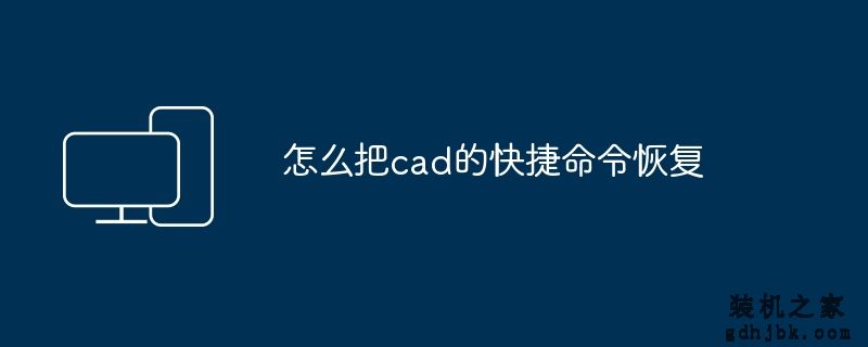 怎么把cad的快捷命令恢复