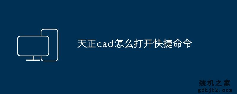 天正cad怎么打开快捷命令