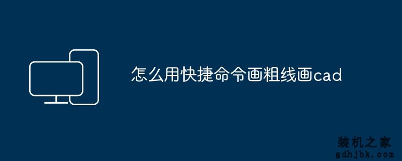 怎么用快捷命令画粗线画cad