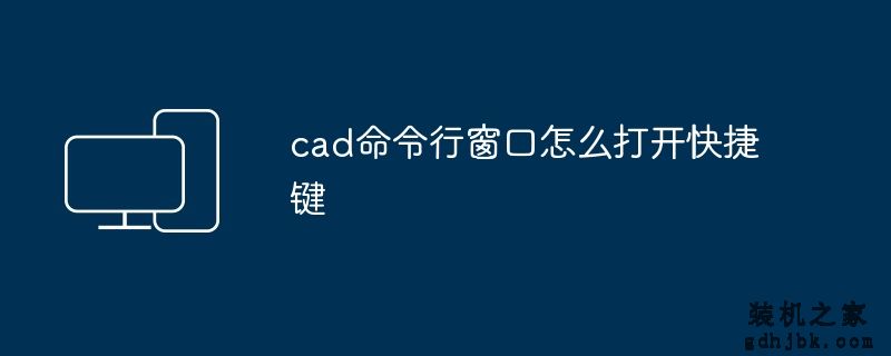 cad命令行窗口怎么打开快捷键