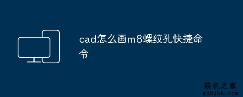 cad怎么画m8螺纹孔快捷命令