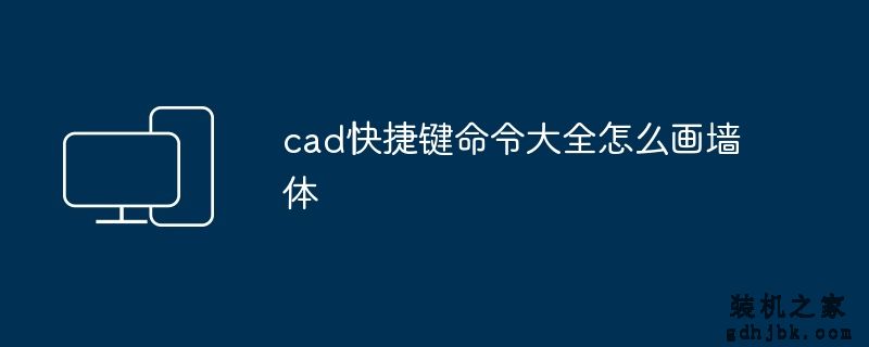 cad快捷键命令大全怎么画墙体