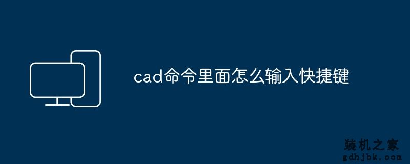 cad命令里面怎么输入快捷键