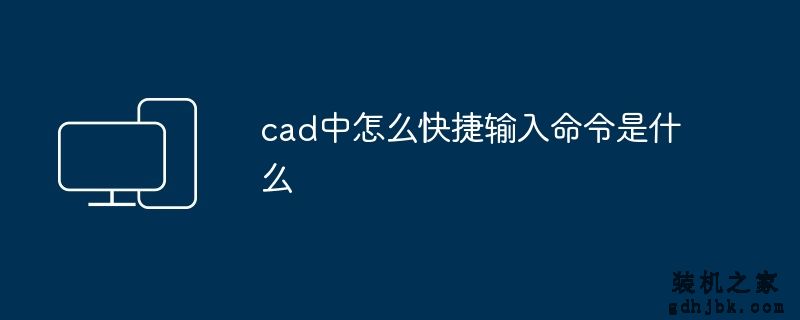 cad中怎么快捷输入命令是什么