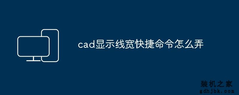 cad显示线宽快捷命令怎么弄