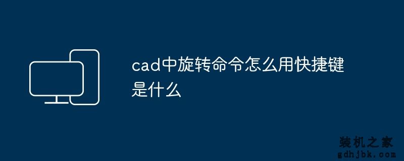 cad中旋转命令怎么用快捷键是什么