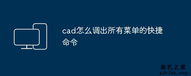 cad怎么调出所有菜单的快捷命令