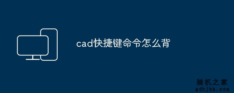 cad快捷键命令怎么背