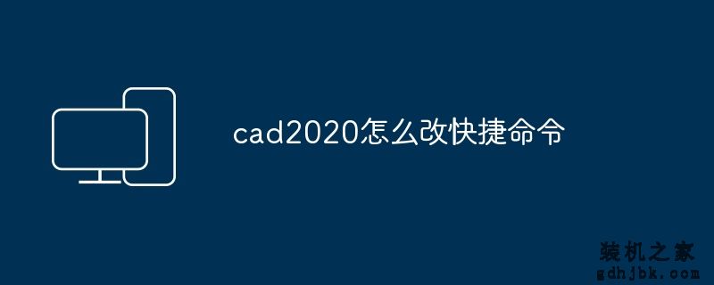 cad2020怎么改快捷命令
