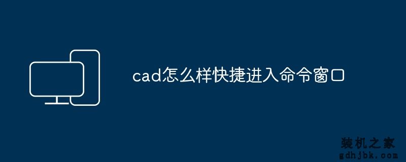 cad怎么样快捷进入命令窗口