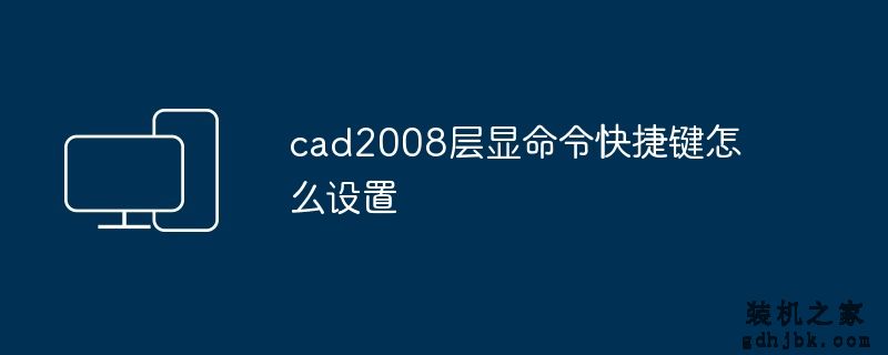 cad2008层显命令快捷键怎么设置