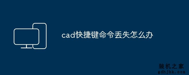 cad快捷键命令丢失怎么办