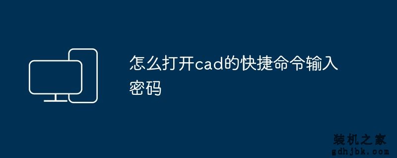 怎么打开cad的快捷命令输入密码