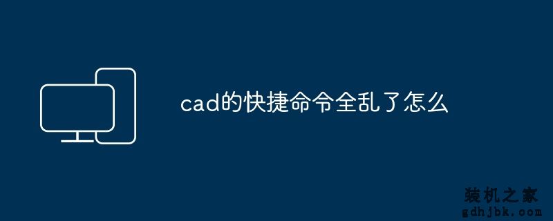 cad的快捷命令全乱了怎么