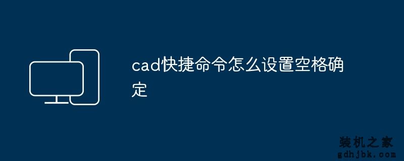 cad快捷命令怎么设置空格确定
