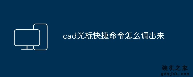 cad光标快捷命令怎么调出来