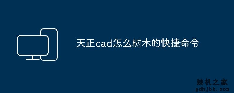 天正cad怎么树木的快捷命令