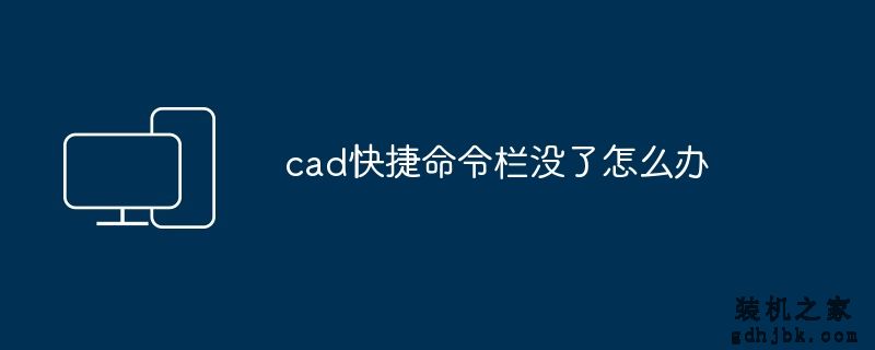 cad快捷命令栏没了怎么办