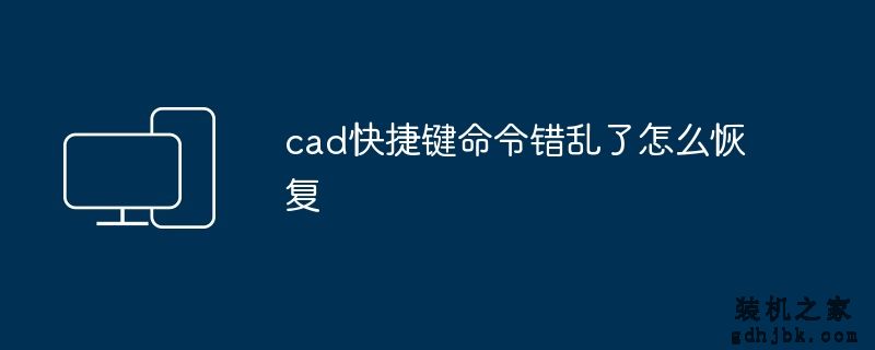 cad快捷键命令错乱了怎么恢复