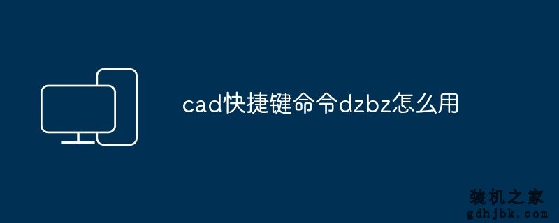 cad快捷键命令dzbz怎么用