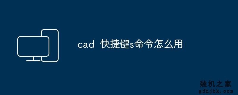 cad  快捷键s命令怎么用