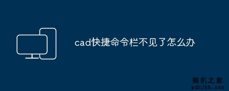 cad快捷命令栏不见了怎么办