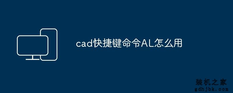 cad快捷键命令AL怎么用