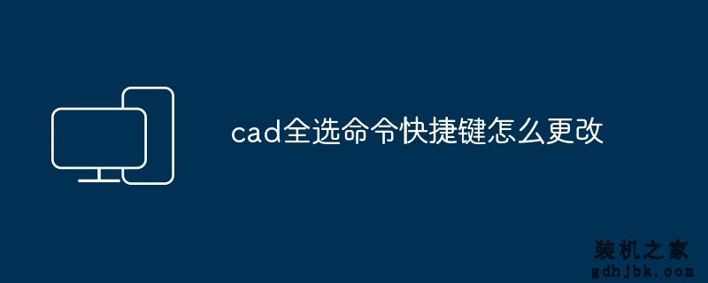 cad全选命令快捷键怎么更改