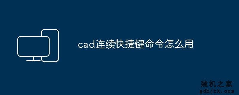cad连续快捷键命令怎么用