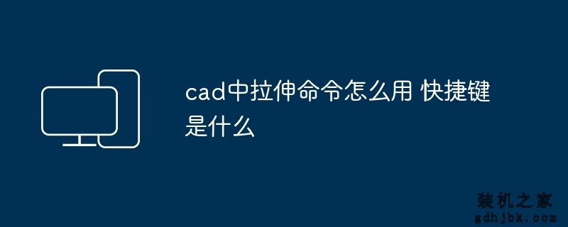 cad中拉伸命令怎么用 快捷键是什么