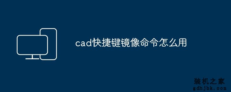 cad快捷键镜像命令怎么用
