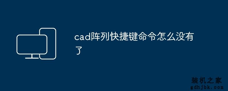 cad阵列快捷键命令怎么没有了