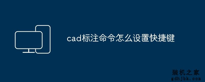 cad标注命令怎么设置快捷键