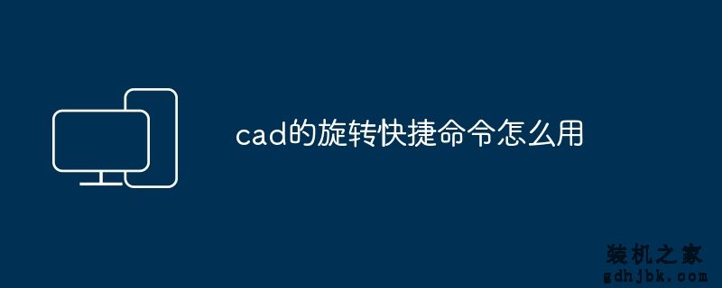 cad的旋转快捷命令怎么用