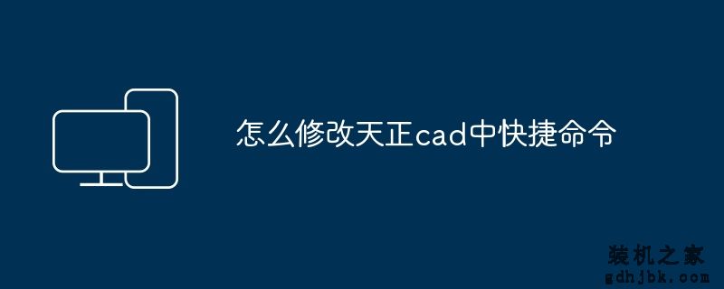怎么修改天正cad中快捷命令