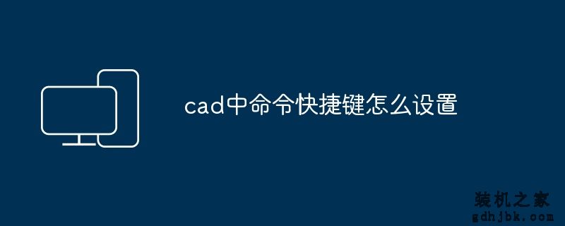 cad中命令快捷键怎么设置