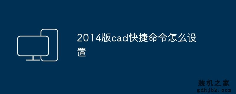 2014版cad快捷命令怎么设置