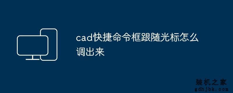 cad快捷命令框跟随光标怎么调出来