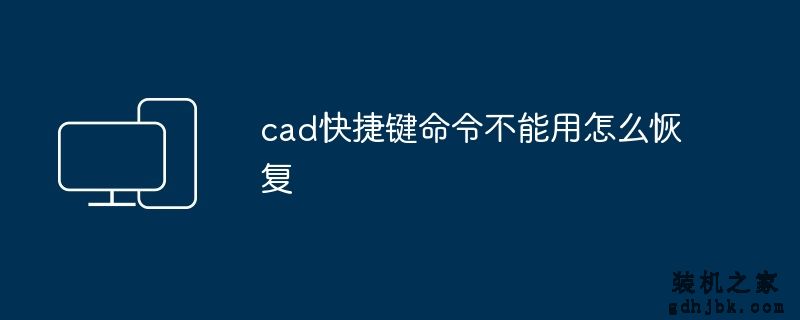 cad快捷键命令不能用怎么恢复