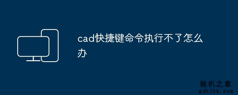 cad快捷键命令执行不了怎么办