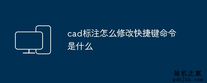 cad标注怎么修改快捷键命令是什么