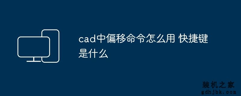 cad中偏移命令怎么用 快捷键是什么