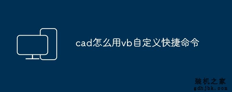 cad怎么用vb自定义快捷命令