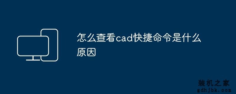 怎么查看cad快捷命令是什么原因