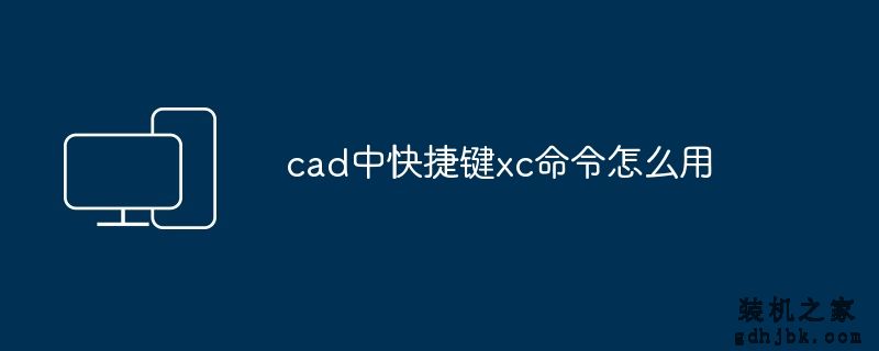 cad中快捷键xc命令怎么用