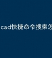 cad快捷命令搜索怎么跳出来