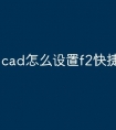 cad怎么设置f2快捷键命令
